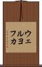 ウェルヨフカ Scroll