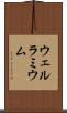 ウェルラミウム Scroll