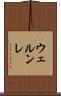 ウェルンレ Scroll