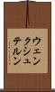 ウェンクシュテルン Scroll