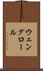 ウェングロール Scroll