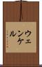 ウェンケル Scroll