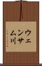 ウェンサム川 Scroll