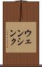 ウェンシンク Scroll