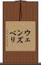 ウェンズベリ Scroll