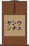 ウェンチヤン Scroll
