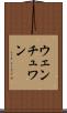 ウェンチュワン Scroll