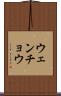 ウェンチョウ Scroll