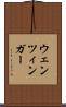 ウェンツィンガー Scroll