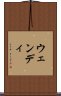 ウェンディ Scroll