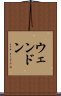 ウェンドン Scroll