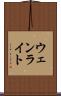 ウェンライト Scroll