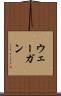 ウェーガン Scroll