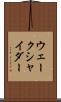 ウェークシャイダー Scroll