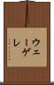 ウェーゲレ Scroll