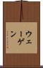 ウェーゲン Scroll