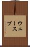 ウェースプ Scroll