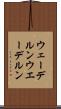 ウェーデルン Scroll