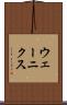 ウェーニクス Scroll