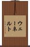 ウェーネルト Scroll