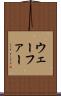 ウェーファー Scroll