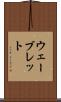 ウェーブレット Scroll
