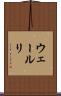ウェールリ Scroll