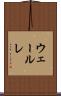 ウェールレ Scroll