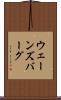 ウェーンズバーグ Scroll