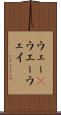 ウェー(P) Scroll