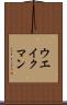 ウエイクマン Scroll
