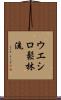 Ueshiro Shorin-Ryu / Ueshiro Matsubayashi-Ryu Scroll