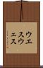 ウエス Scroll