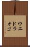 ウエドラオゴ Scroll