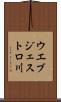 ウエブジェストロ川 Scroll