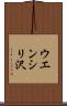 ウエンシリ沢 Scroll