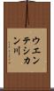 ウエンテシカン川 Scroll