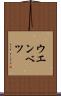 ウエンベツ Scroll