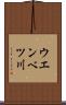 ウエンベツ川 Scroll
