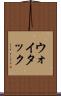 ウォイタック Scroll