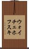 ウォイチェホフスキ Scroll