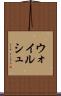 ウォイルシュ Scroll