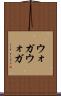 ウォガウォガ Scroll