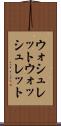 ウォシュレット Scroll