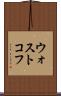 ウォストコフ Scroll