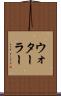 ウォターラー Scroll