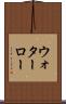 ウォターロー Scroll