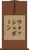 ウォッシュボーン Scroll