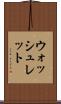 ウォッシュレット Scroll