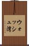 ウォッシュ湾 Scroll